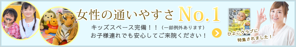 女性通いやすさNo.1