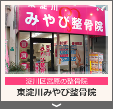 東淀川みやび整骨院
