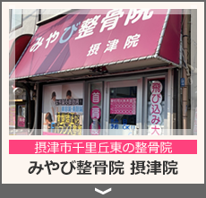 みやび整骨院摂津院