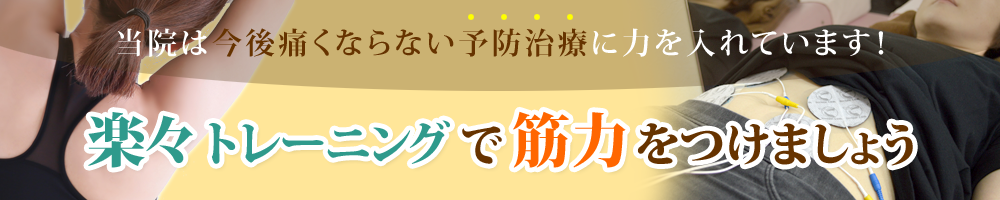 当院は今後痛くならない予防治療に力を入れています！